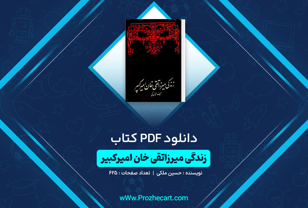 دانلود کتاب زندگی میرزا تقی خان امیرکبیر حسین ملکی 625 صفحه PDF 📘