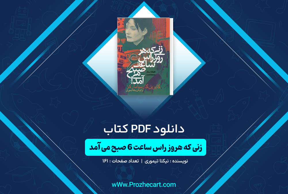 دانلود کتاب زنی که هروز راس ساعت 6 صبح می آمد نیکتا تیموری 161 صفحه PDF📘