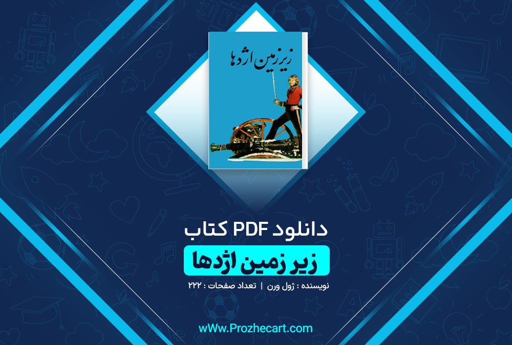 دانلود کتاب زیر زمین اژدها ژول ورن 222 صفحه PDF 📘