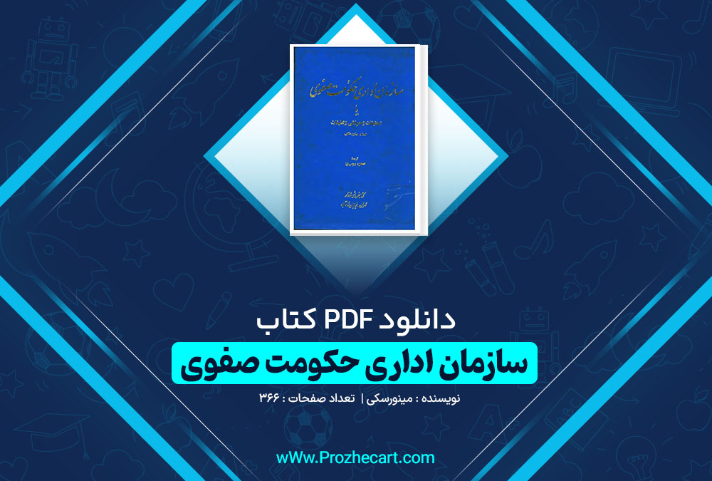 دانلود کتاب سازمان اداری حکوت صفوی مینورسکی 366 صفحه PDF📘