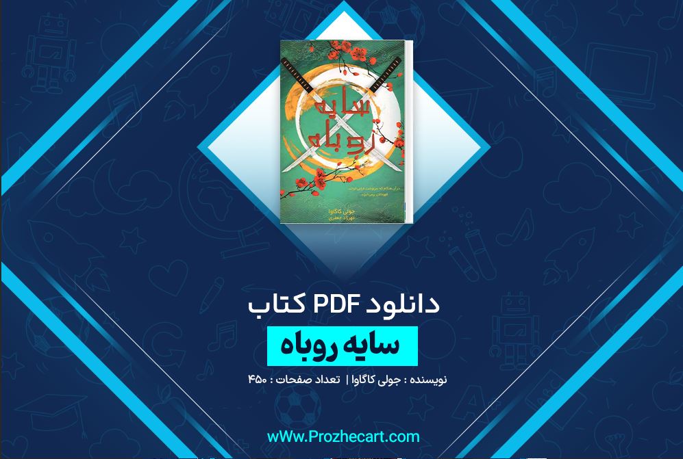 دانلود کتاب سایه روباه جولی کاگاوا 450 صفحه PDF 📘