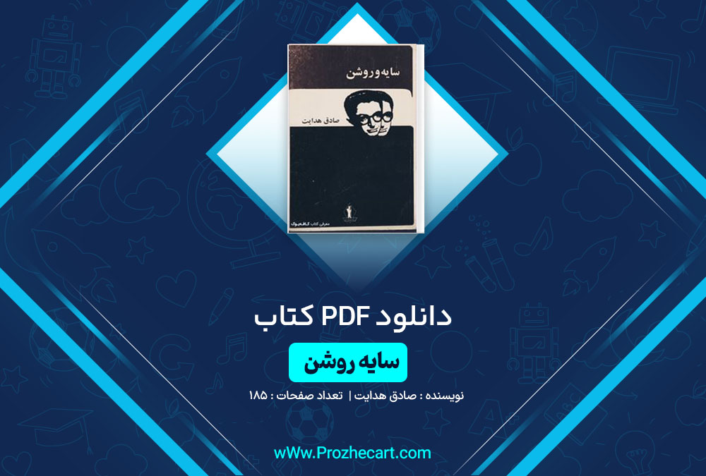 دانلود کتاب سایه روشن صادق هدایت 185 صفحه PDF📘