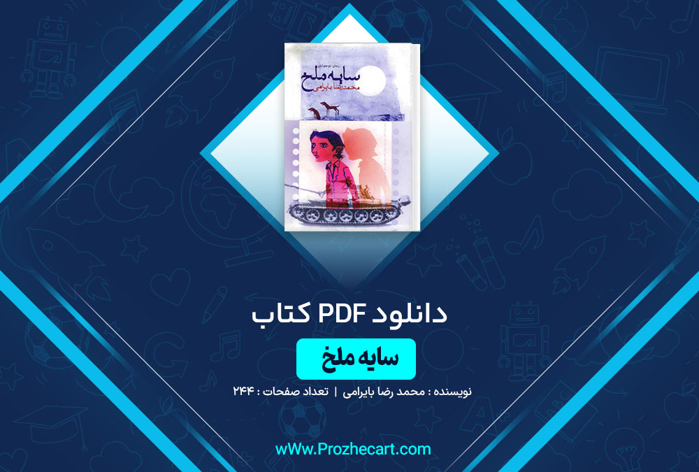 دانلود کتاب سایه ملخ محمد رضا بایرامی 244 صفحه PDF📘