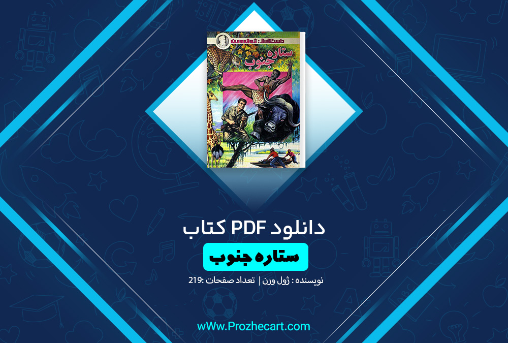 کتاب ستاره جنوب ژان ورن