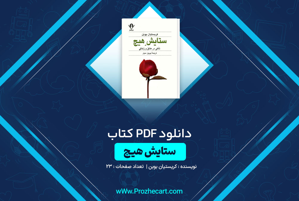 دانلود کتاب ستایش هیچ کریستیان بوبن 23 صفحه PDF📘