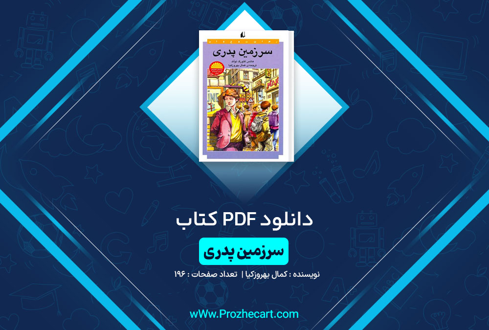 دانلود کتاب سرزمین پدری کمال بهروزکیا 196 صفحه PDF📘