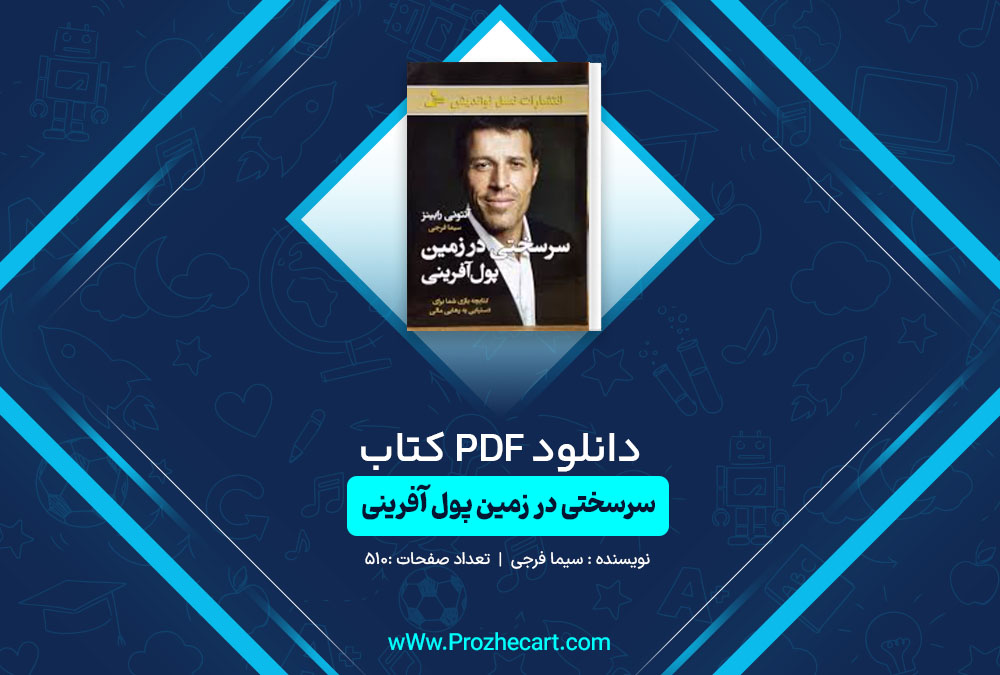 دانلود کتاب سرسختی در زمین پول آفرینی سیما فرجی 510 صفحه PDF📘