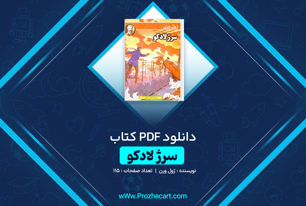 دانلود کتاب سرژ لادکو ژول ورن 115 صفحه PDF 📘