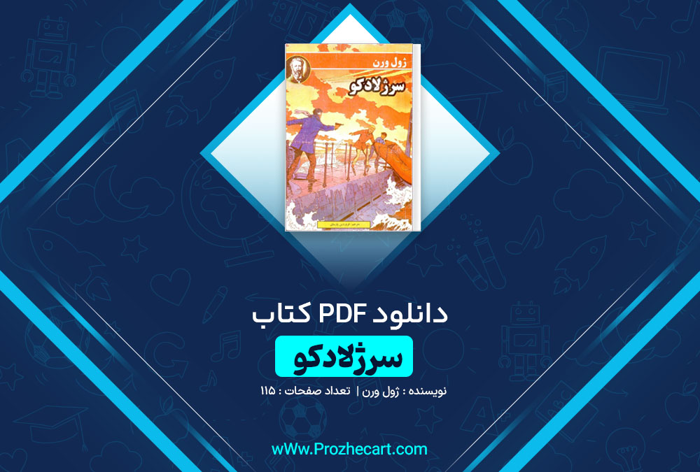 دانلود کتاب سرژلادکو ژول ورن 115 صفحه PDF📘