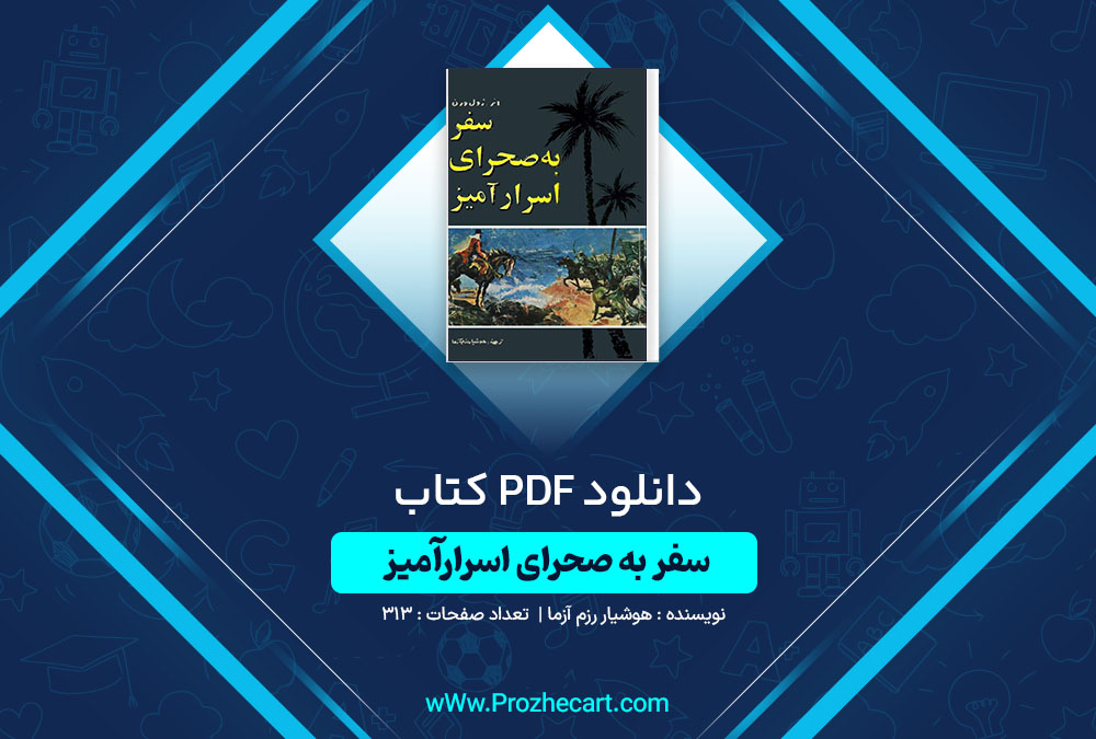 دانلود کتاب سفر به صحرای اسرار آمیز هوشیار رزم آزما 313 صفحه PDF📘