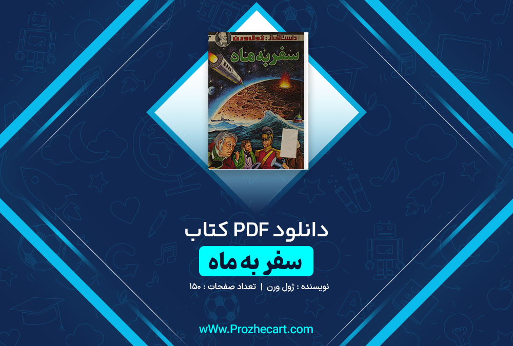 دانلود کتاب سفر به ماه ژول ورن 150 صفحه PDF 📘