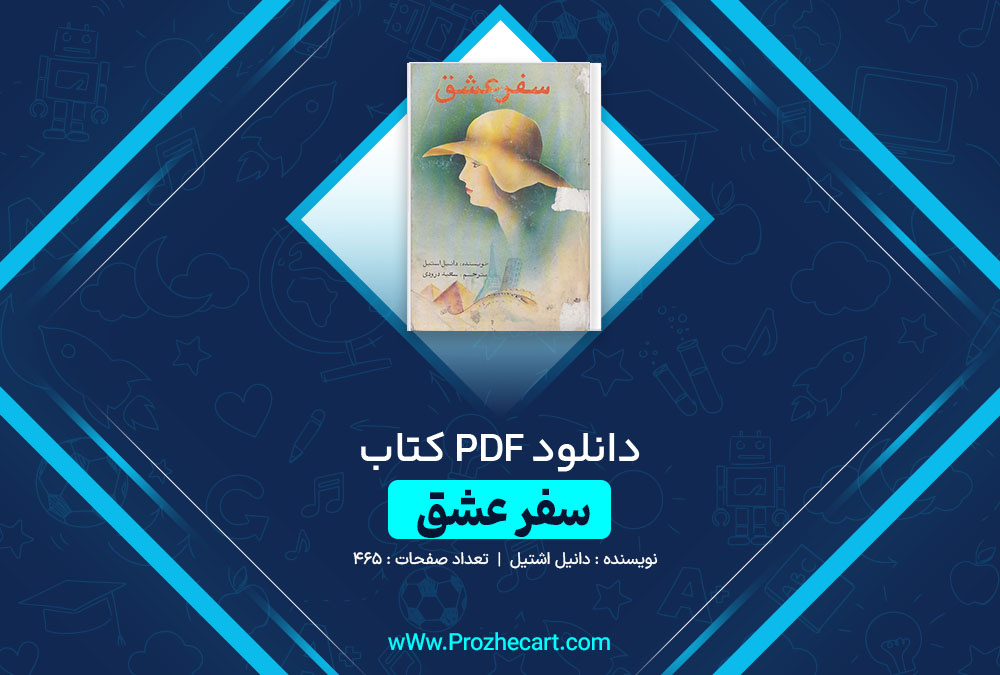 دانلود کتاب سفر عشق دانیل استیل 465 صفحه PDF 📘