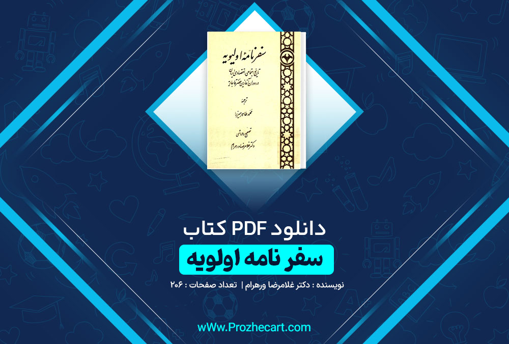 دانلود کتاب سفر نامه اولیویه دکتر غلامرضا ور هرام 206 صفحه PDF 📘