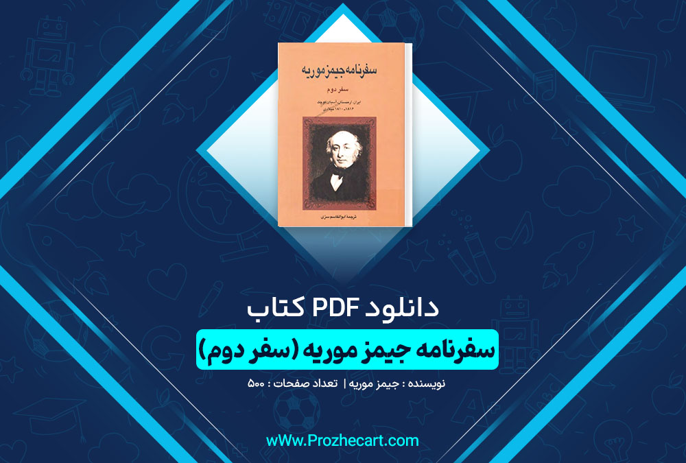 دانلود کتاب سفرنامه جیمز موریه (سفر دوم) 500 صفحه PDF📘