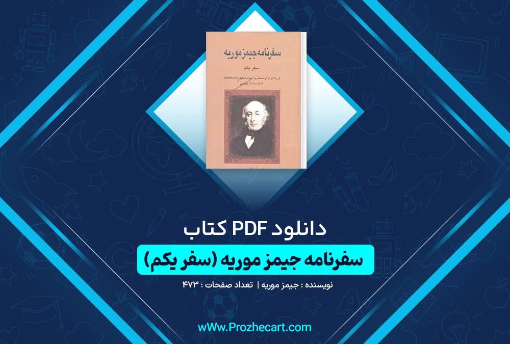 دانلود کتاب سفرنامه جیمز موریه (سفر یکم) 473 صفحه PDF📘