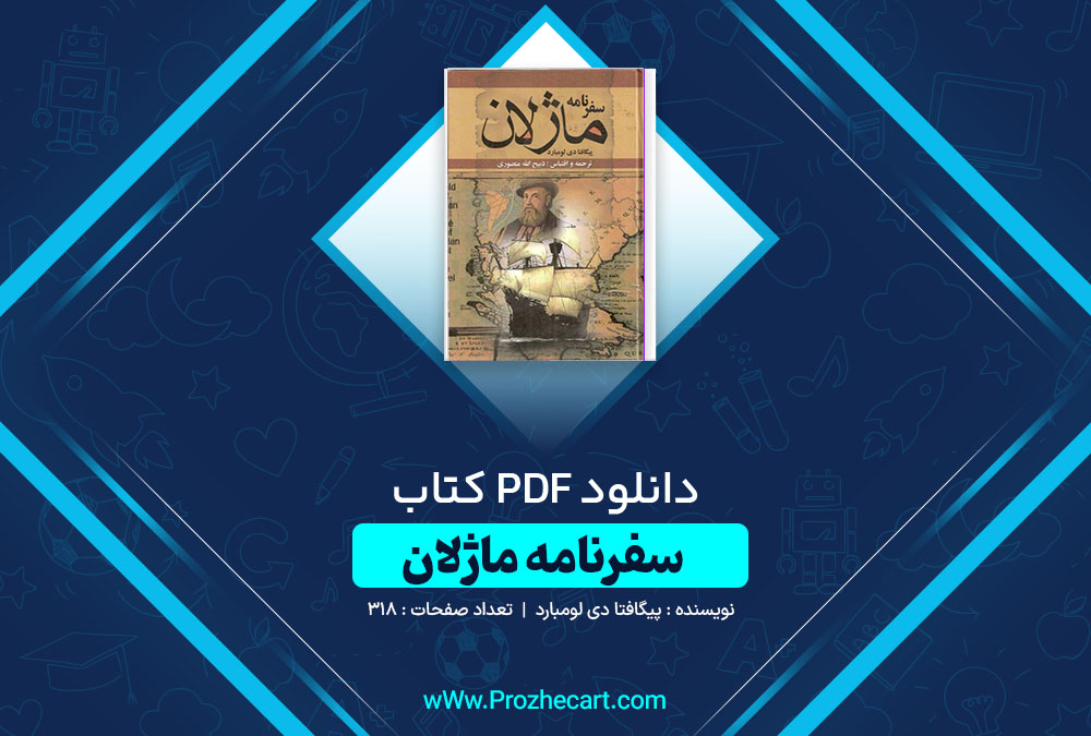 دانلود کتاب سفرنامه ماژلان پیگافتا دی لومبارد 318 صفحه PDF 📘