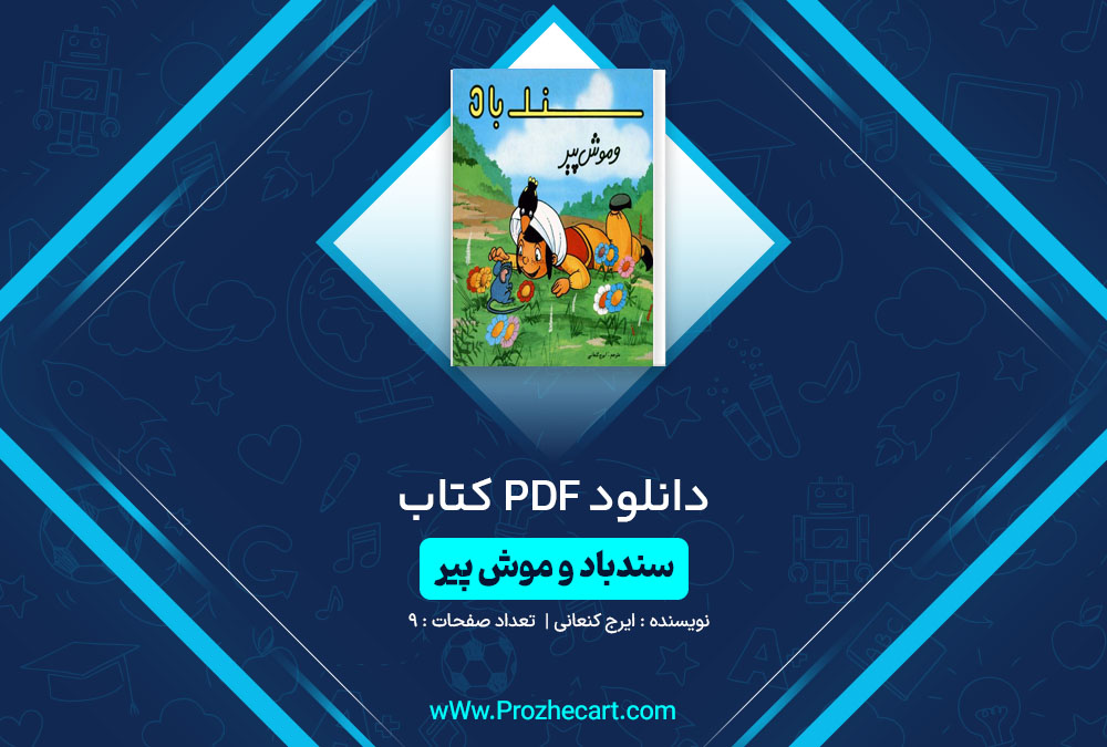 دانلود کتاب سندباد و موش پیر ایرج کنعانی 9 صفحه PDF 📘