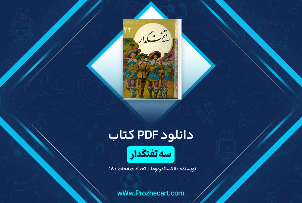 دانلود کتاب سه تفنگدار الکساندر دوما 18 صفحه PDF📘