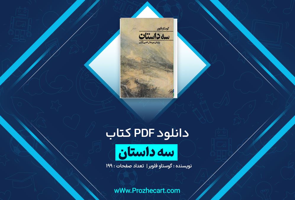 دانلود کتاب سه داستان گوستاو فلوبر 199 صفحه PDF 📘