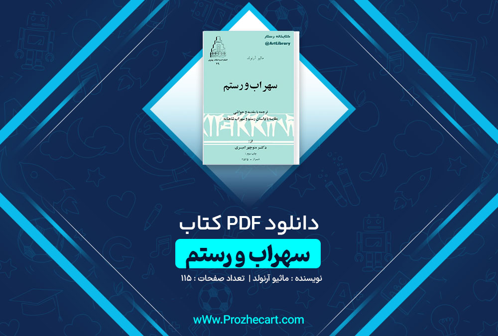 دانلود کتاب سهراب و رستم ماثیو آرنولد 115 صفحه PDF📘