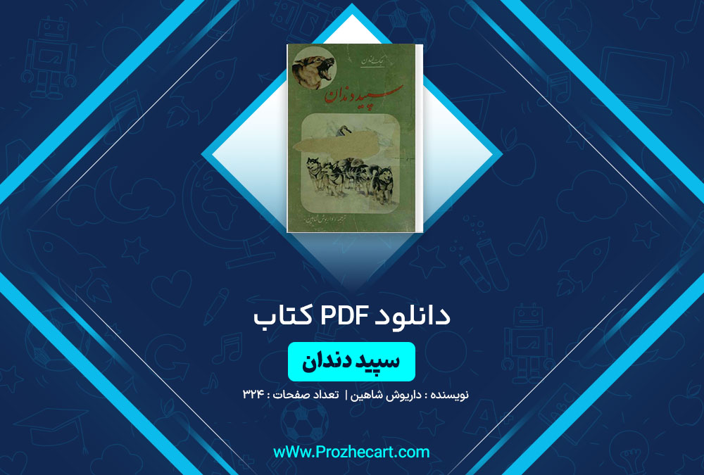 دانلود کتاب سپید دندان داریوش شاهین 324 صفحه PDF 📘