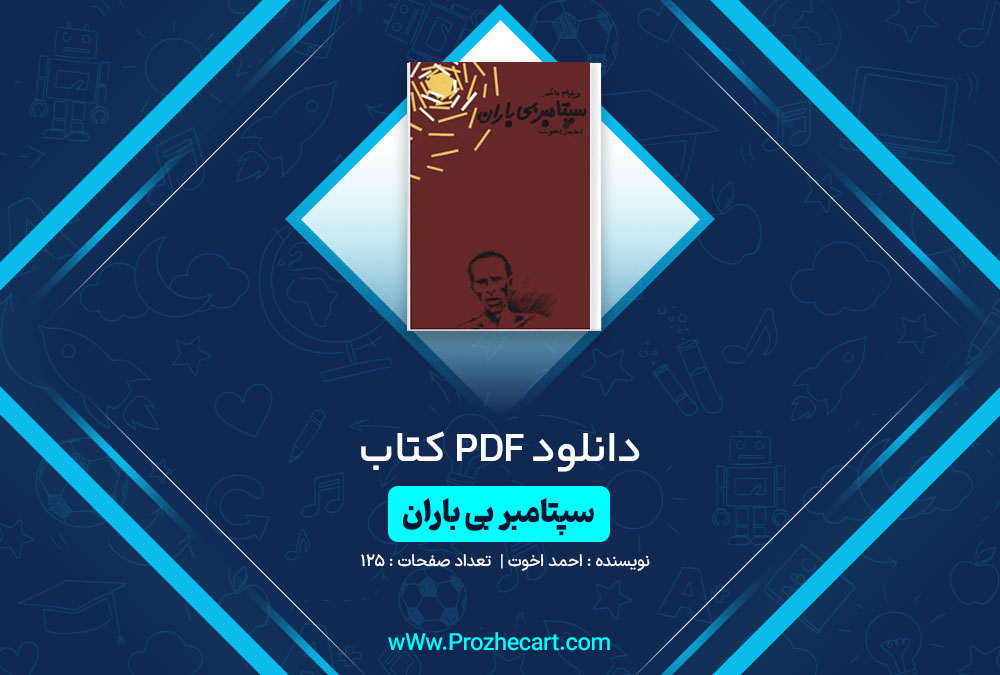 دانلود کتاب سپتامبر بی باران احمد اخوت 125 صفحه PDF 📘