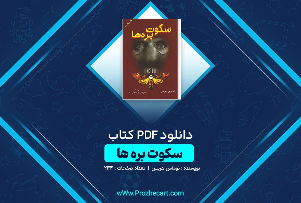 دانلود کتاب سکوت بره ها توماس هریس 244 صفحه PDF 📘