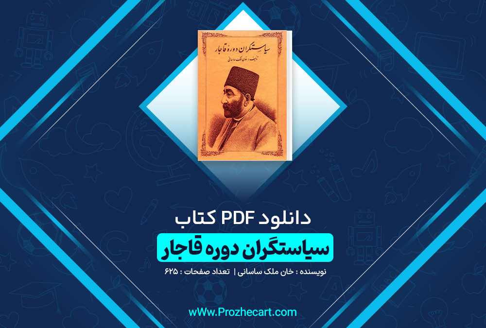 دانلود کتاب سیاستگران دوره قاجار ملک خان ساسانی 625 صفحه PDF 📘