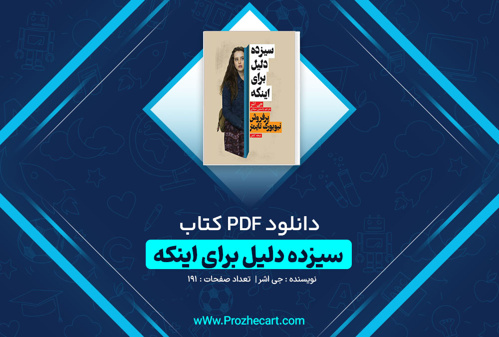 دانلود کتاب سیزده دلیل برای اینکه جی اشر 191 صفحه PDF📘