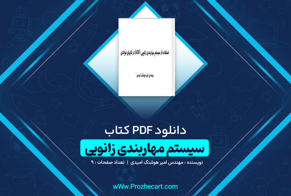 دانلود کتاب استفاده از سیستم مهاربندی زانویی(KBF) در قاب های فولادی مهندس امیر هوشنگ امیدی 9 صفحه PDF 📘