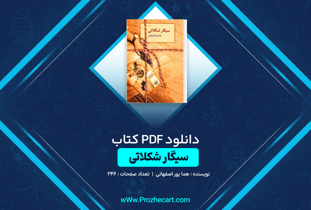 دانلود کتاب سیگار شکلاتی هما پور اصفهانی 246 صفحه PDF📘