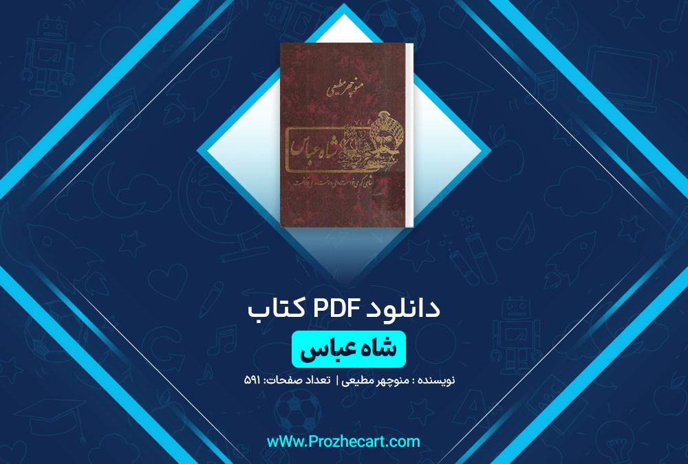 دانلود کتاب شاه عباس منوچهر مطیعی 591 صفحه PDF📘