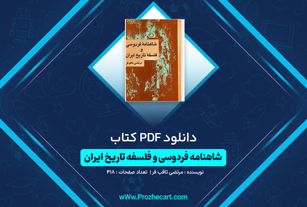 دانلود کتاب شاهنامه فردوسی و فلسفه تاریخ ایران مرتضی ثاقب فر 418 صفحه PDF 📘