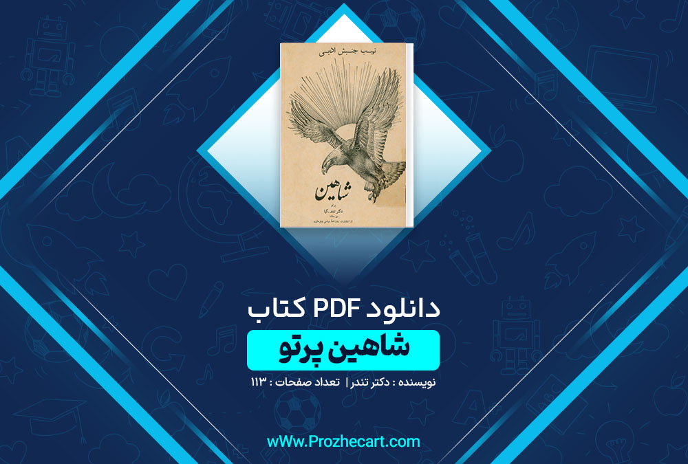 دانلود کتاب شاهین پرتو دکتر تندر 113 صفحه PDF 📘