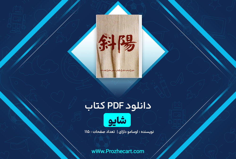 دانلود کتاب شایو اوسامو دازای 115 صفحه PDF📘