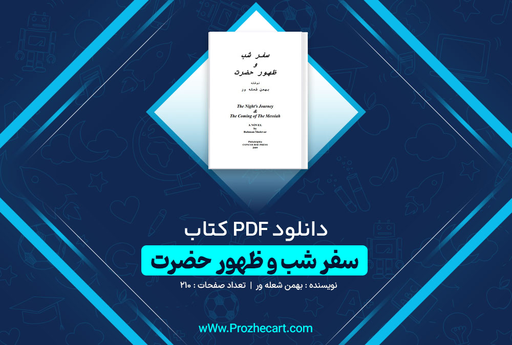 دانلود کتاب سفر شب و ظهور حضرت بهمن شعله ور 210 صفحه PDF 📘