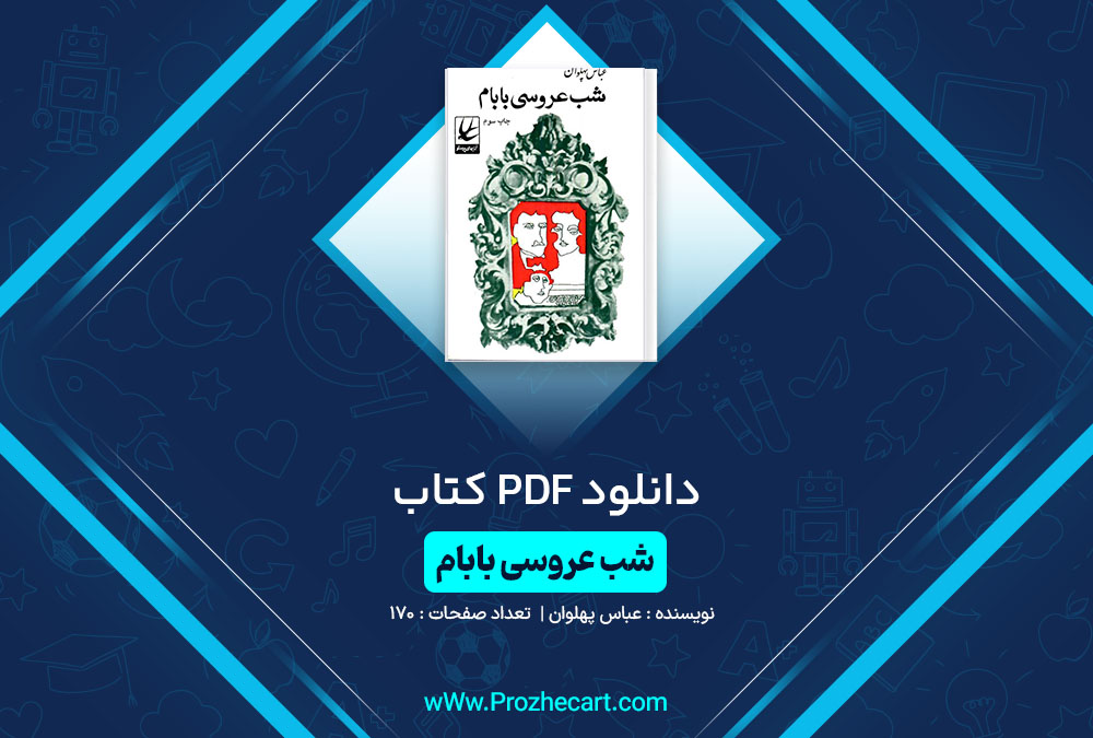 دانلود کتاب شب عروسی بابام عباس پهلوان 170 صفحه PDF 📘