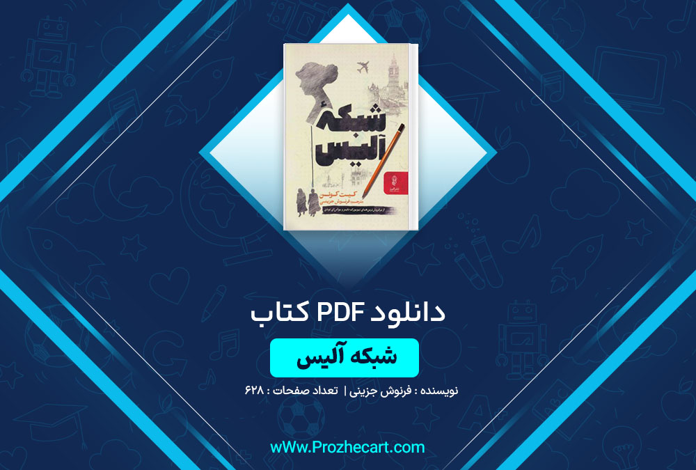 دانلود کتاب شبکه آلیس فرنوش جزینی 628 صفحه PDF 📘