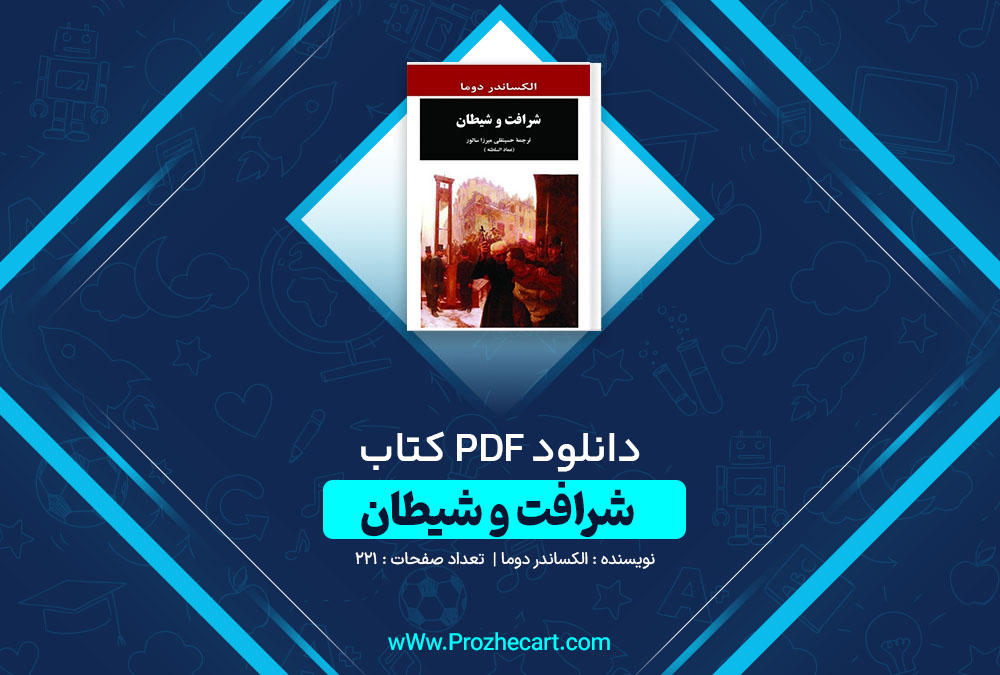 دانلود کتاب شرافت و شیطان اکساندر دوما 221 صفحه PDF📘