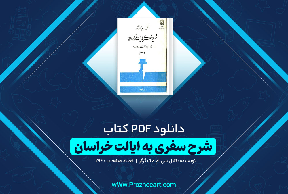 دانلود کتاب شرح سفری به ایالت خراسان (جلد دوم) کلنل سی.ام.مک گرگر 294 صفحه PDF📘