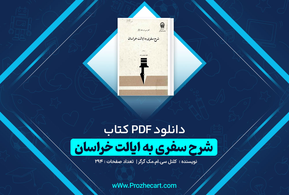 دانلود کتاب شرح سفری به ایالت خراسان (جلد اول) کلنل سی.ام.مک گرگر 294 صفحه PDF📘