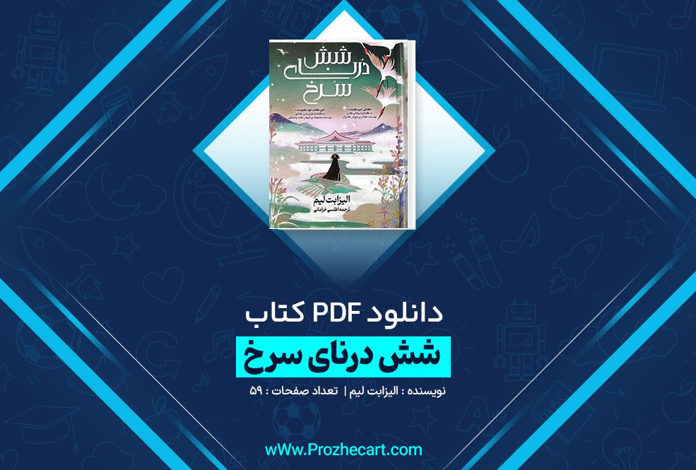 دانلود کتاب شش درنای سرخ الیزابت لیم 59 صفحه PDF 📘