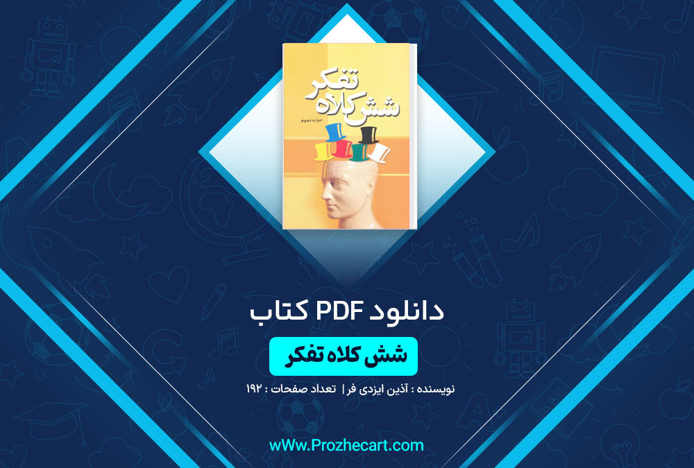 دانلود کتاب شش کلاه تفکر آذین ایزدی فر 192 صفحه PDF 📘