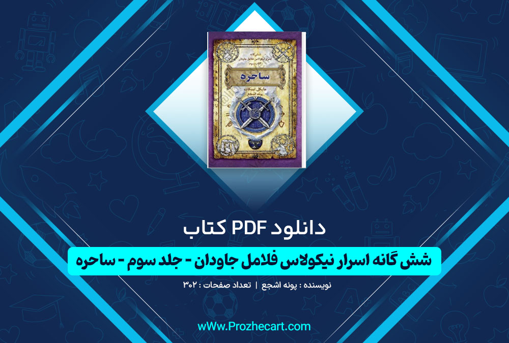 دانلود کتاب شش گانه اسرار نیکولاس فلامل جاودان جلد سوم ساحره پونه اشجع 302 صفحه PDF📘