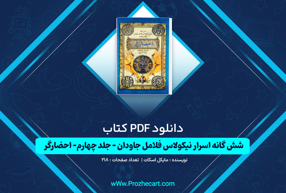 دانلود کتاب شش گانه اسرار نیکولاس فلامل جاودان جلد چهارم احضارگر مایکل اسکات 218 صفحه PDF📘