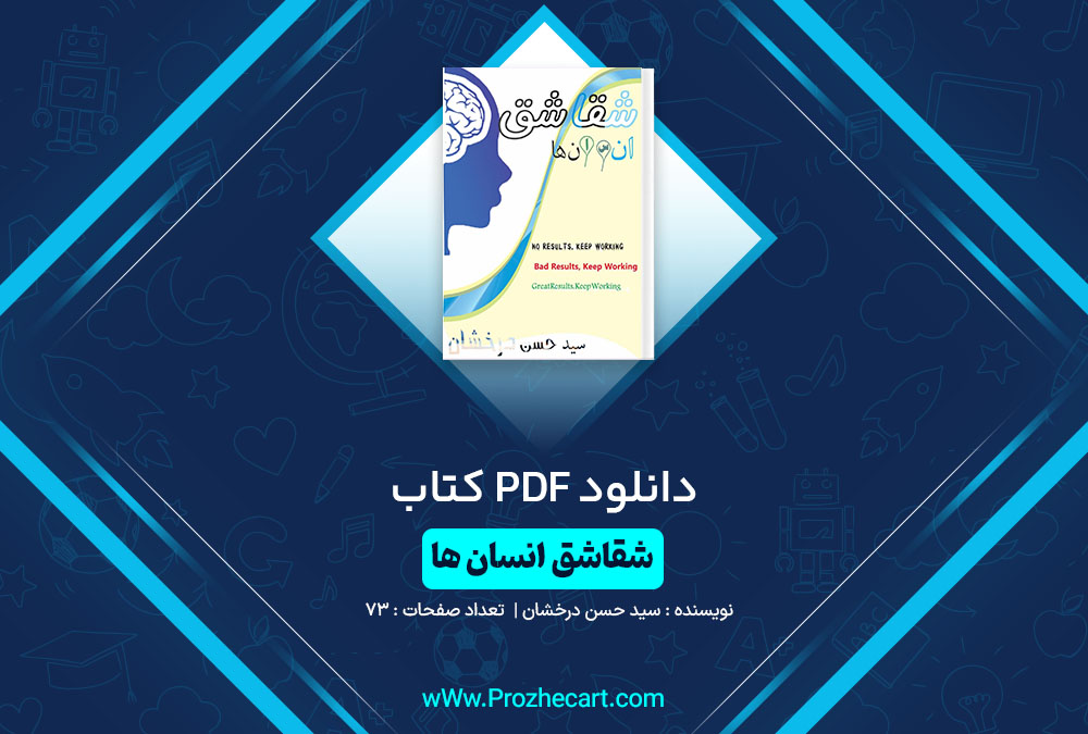 دانلود کتاب شقاشق انسان ها سید حسن درخشان 73 صفحه PDF📘