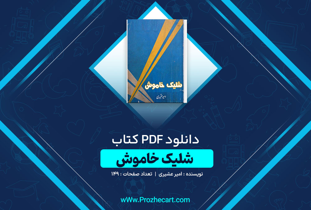 دانلود کتاب شلیک خاموش امیر عشیری 149 صفحه PDF📘