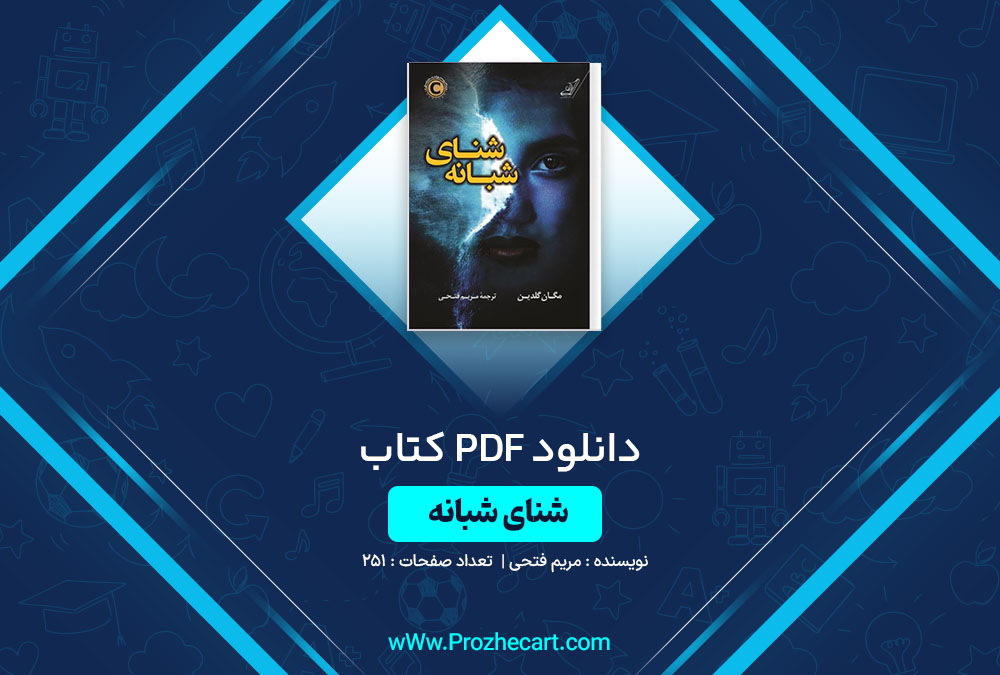 دانلود کتاب شنای شبانه مریم فتحی 251 صفحه PDF 📘