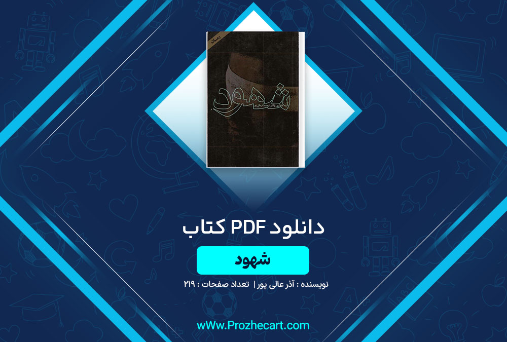 دانلود کتاب شهود آذر عالی پور 219 صفحه PDF 📘