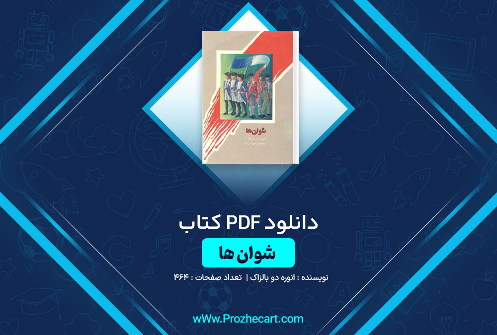 دانلود کتاب شوان ها انوره دو بالزاک 464 صفحه PDF📘